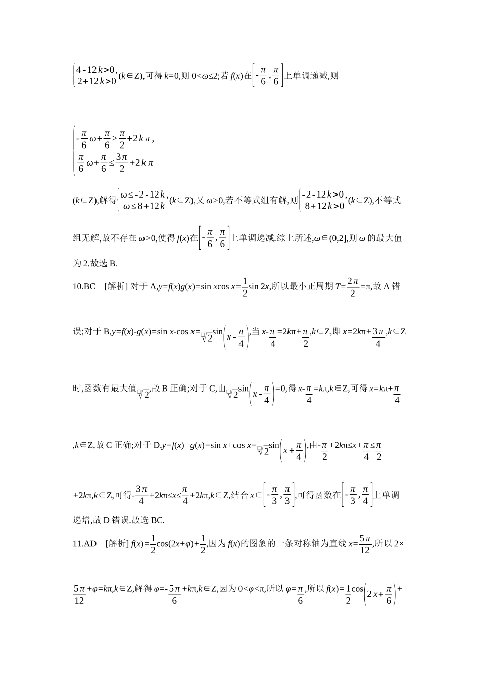 全品高考备战2027年数学一轮备用题库05第26讲三角函数的图象与性质【答案】作业手册.docx_第3页
