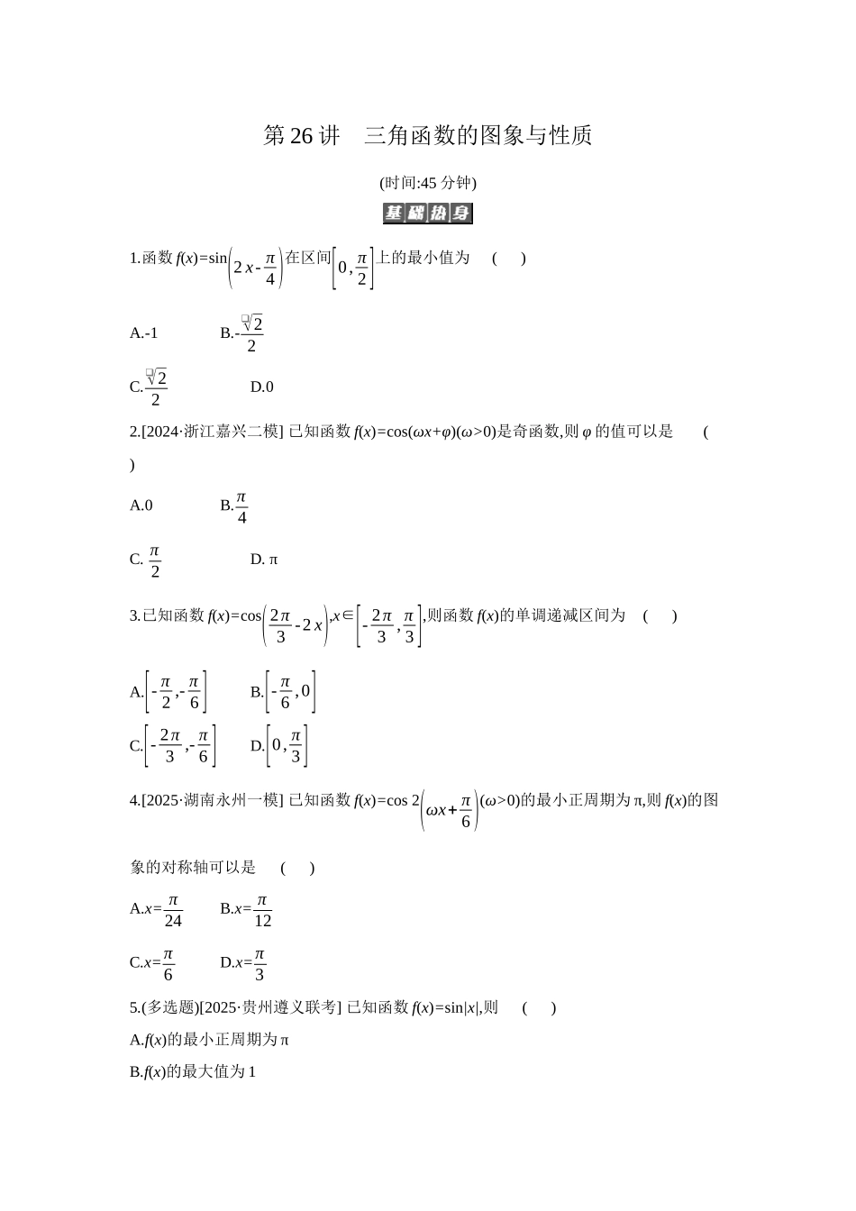 全品高考备战2027年数学一轮备用题库05第26讲三角函数的图象与性质【正文】作业手册.docx_第1页