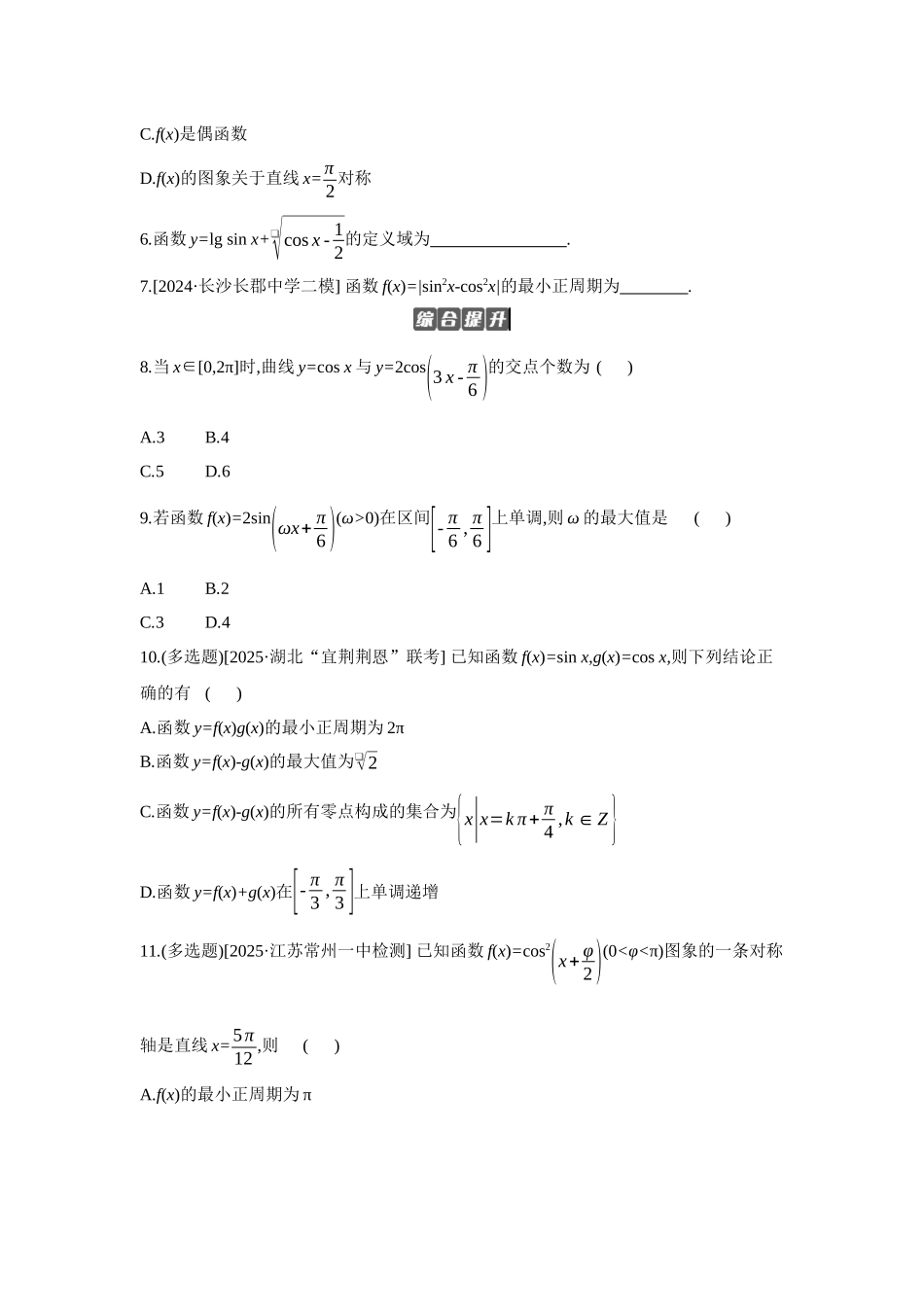 全品高考备战2027年数学一轮备用题库05第26讲三角函数的图象与性质【正文】作业手册.docx_第2页