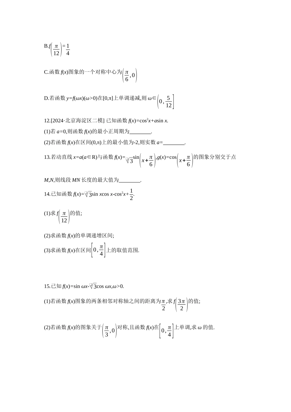 全品高考备战2027年数学一轮备用题库05第26讲三角函数的图象与性质【正文】作业手册.docx_第3页