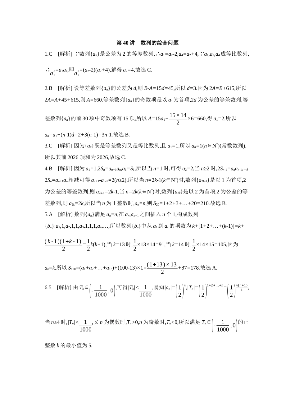 全品高考备战2027年数学一轮备用题库05第40讲数列的综合问题【答案】作业手册.docx_第1页
