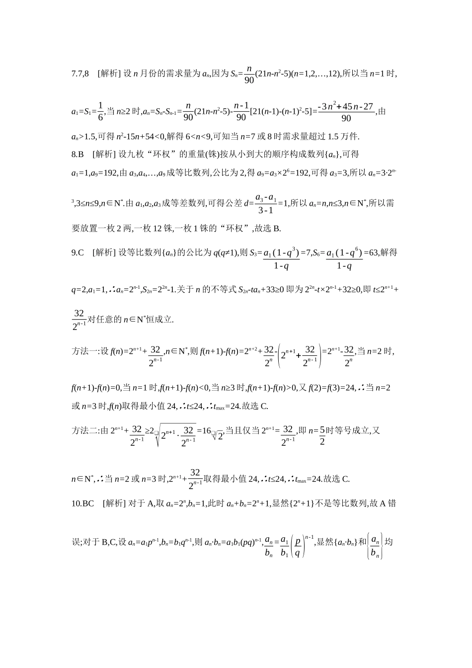 全品高考备战2027年数学一轮备用题库05第40讲数列的综合问题【答案】作业手册.docx_第2页