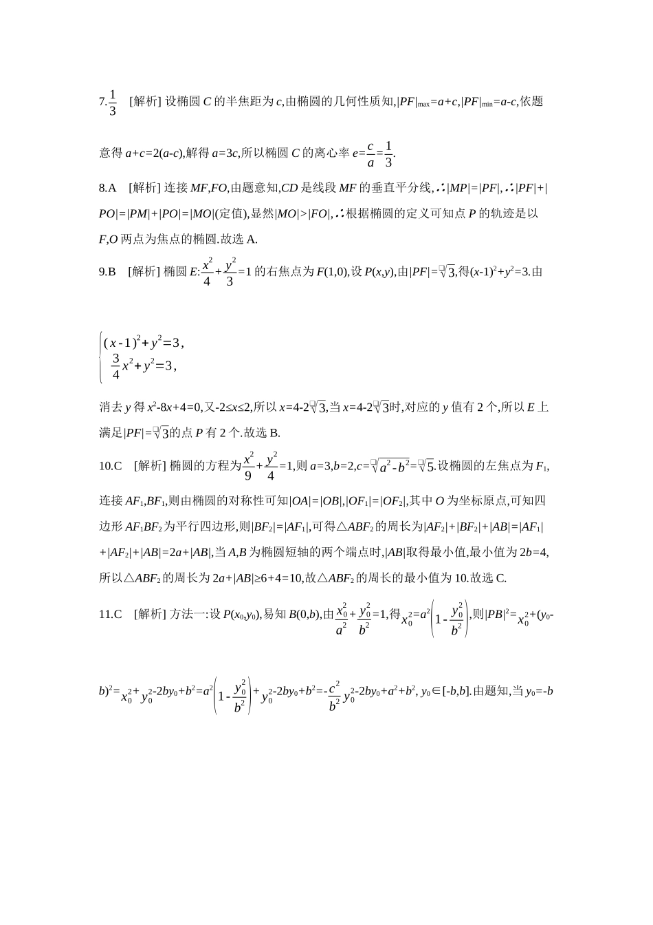 全品高考备战2027年数学一轮备用题库05第53讲椭圆01第1课时椭圆及其性质【答案】作业手册.docx_第2页