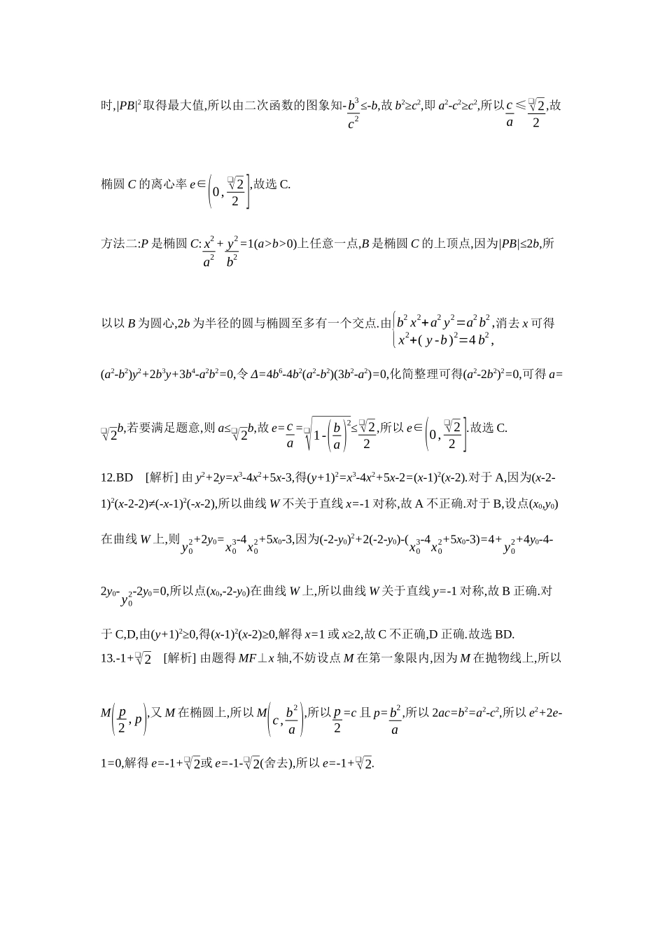 全品高考备战2027年数学一轮备用题库05第53讲椭圆01第1课时椭圆及其性质【答案】作业手册.docx_第3页