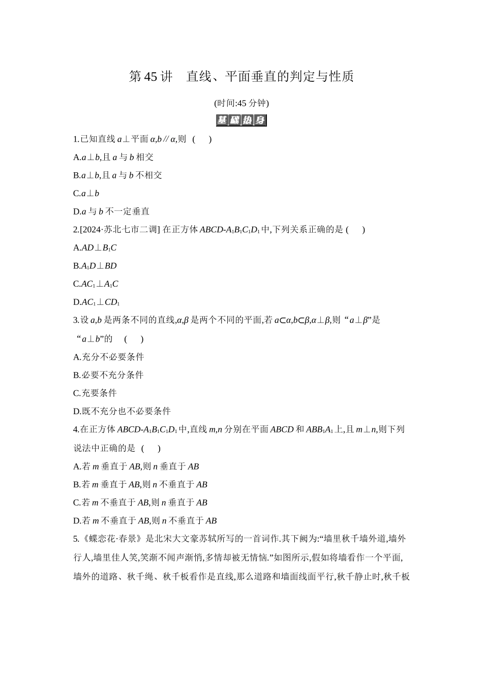 全品高考备战2027年数学一轮备用题库05第45讲直线、平面垂直的判定与性质【正文】作业手册.docx_第1页
