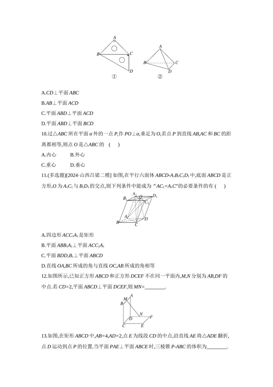 全品高考备战2027年数学一轮备用题库05第45讲直线、平面垂直的判定与性质【正文】作业手册.docx_第3页
