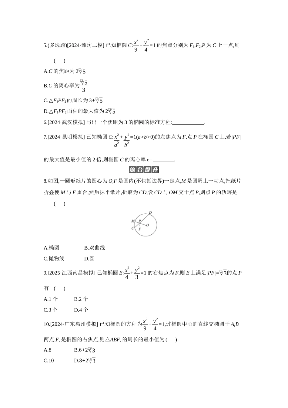 全品高考备战2027年数学一轮备用题库05第53讲椭圆01第1课时椭圆及其性质【正文】作业手册.docx_第2页