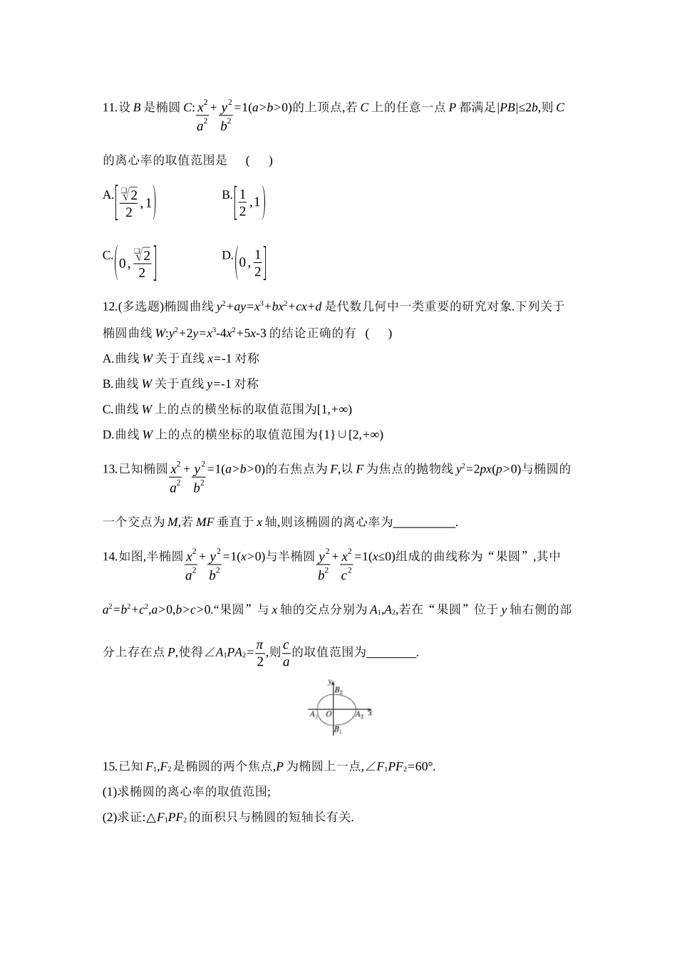 全品高考备战2027年数学一轮备用题库05第53讲椭圆01第1课时椭圆及其性质【正文】作业手册.docx_第3页