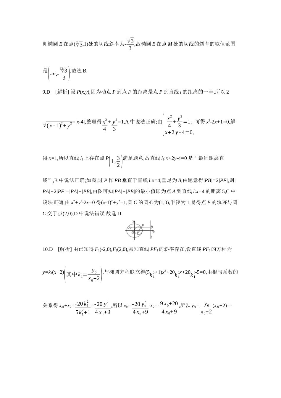 全品高考备战2027年数学一轮备用题库05第53讲椭圆02第2课时直线与椭圆的位置关系【答案】作业手册.docx_第3页