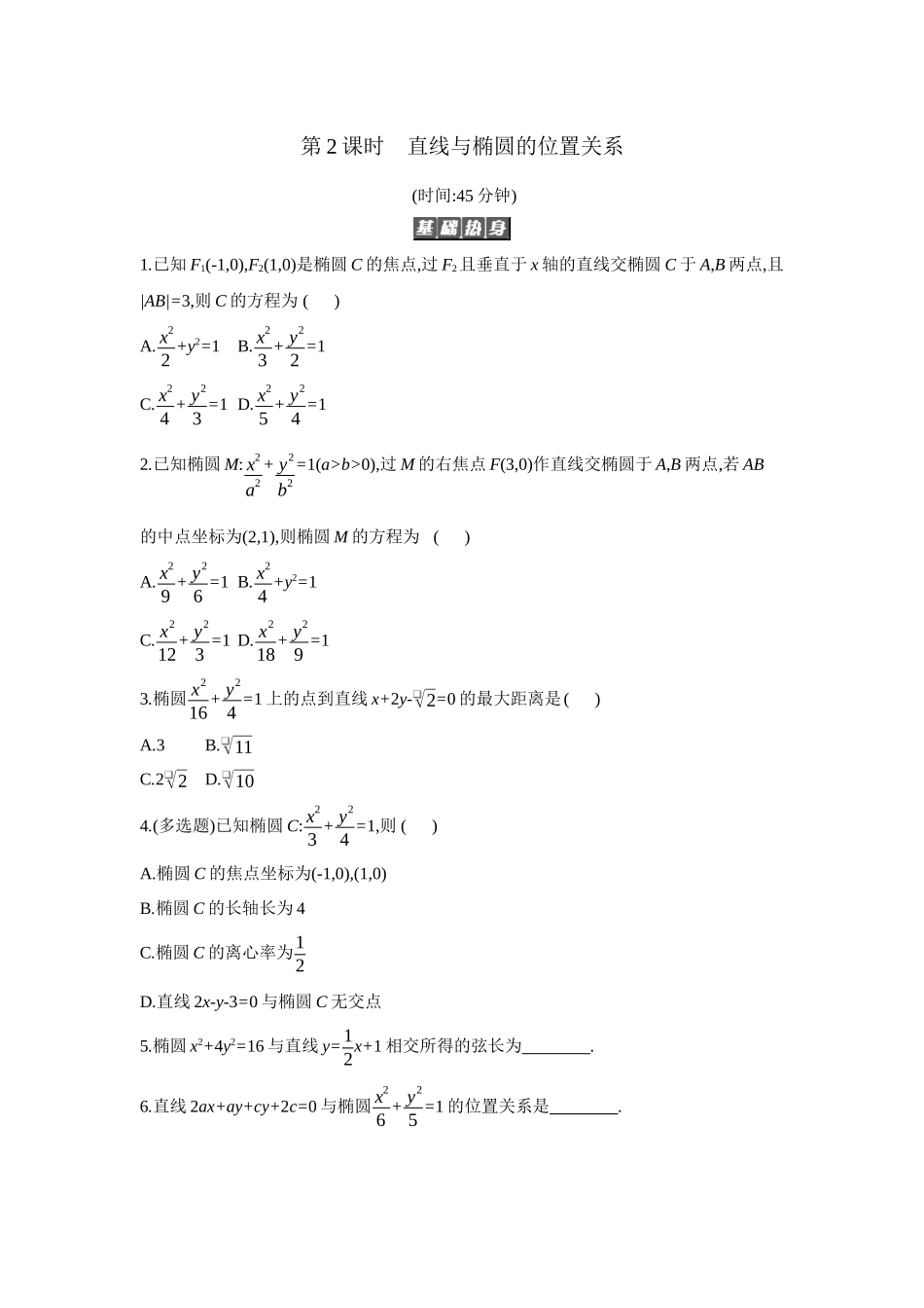 全品高考备战2027年数学一轮备用题库05第53讲椭圆02第2课时直线与椭圆的位置关系【正文】作业手册.docx_第1页