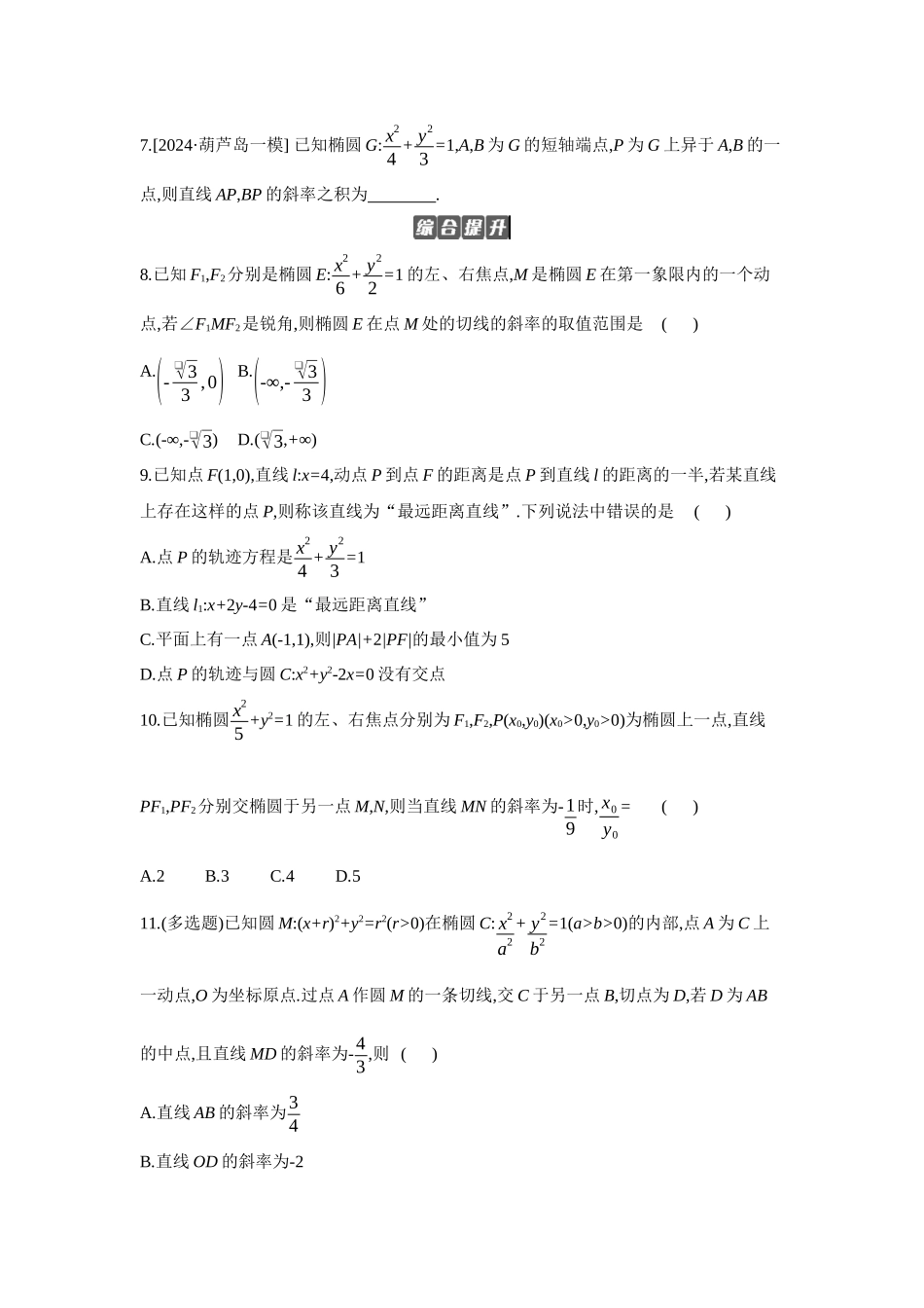 全品高考备战2027年数学一轮备用题库05第53讲椭圆02第2课时直线与椭圆的位置关系【正文】作业手册.docx_第2页