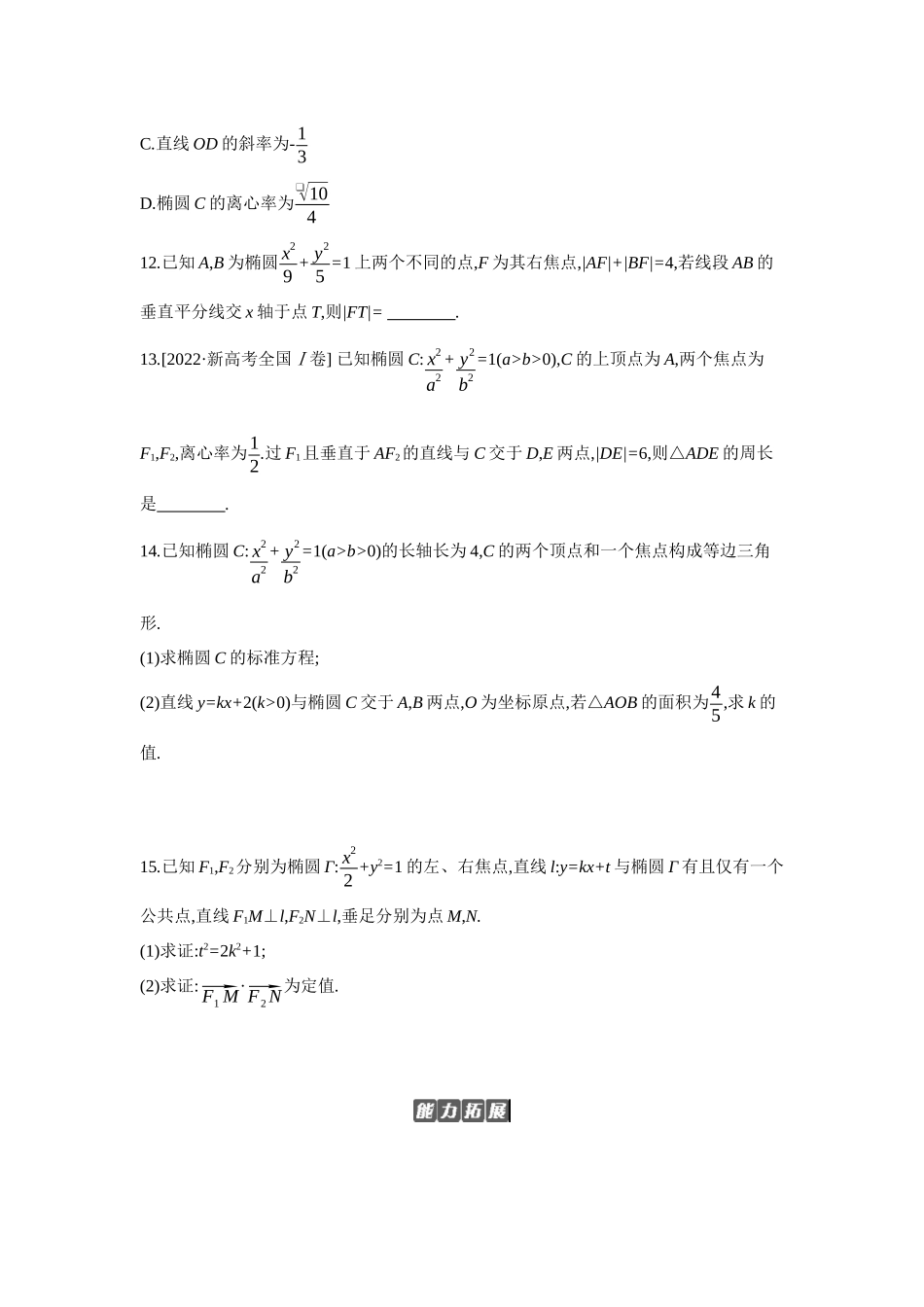 全品高考备战2027年数学一轮备用题库05第53讲椭圆02第2课时直线与椭圆的位置关系【正文】作业手册.docx_第3页