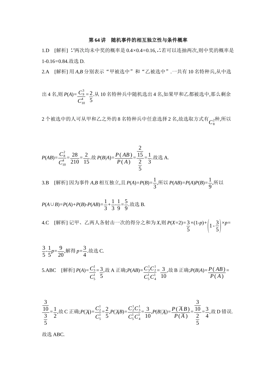 全品高考备战2027年数学一轮备用题库05第64讲随机事件的相互独立性与条件概率【答案】作业手册.docx_第1页