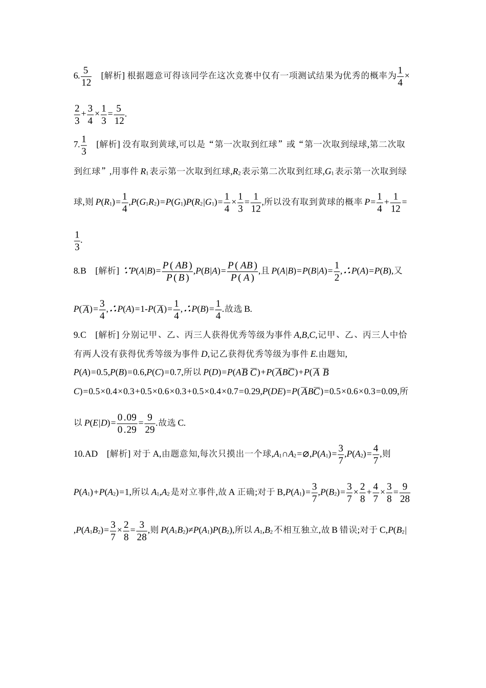 全品高考备战2027年数学一轮备用题库05第64讲随机事件的相互独立性与条件概率【答案】作业手册.docx_第2页