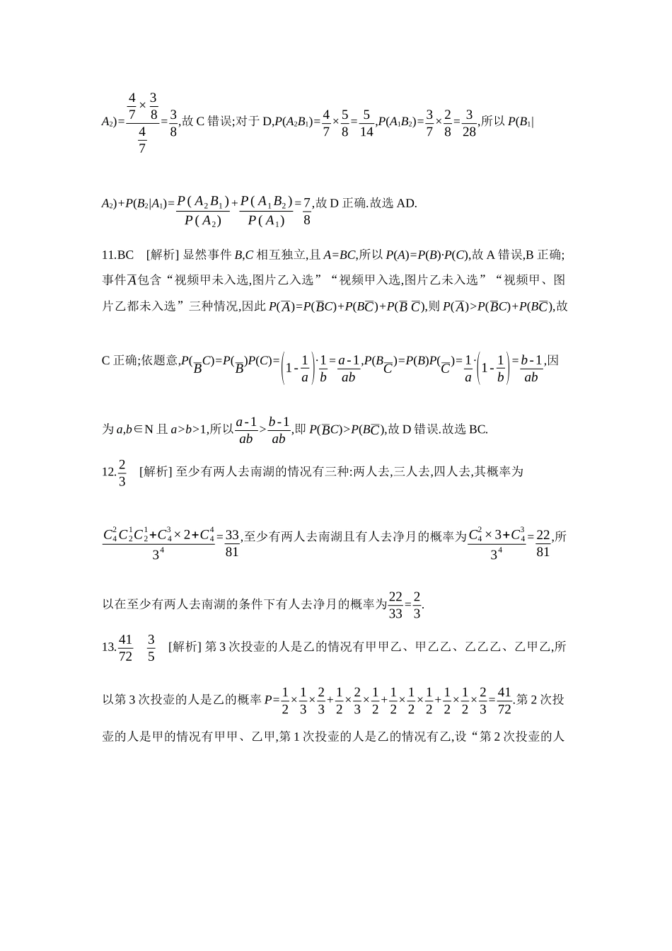 全品高考备战2027年数学一轮备用题库05第64讲随机事件的相互独立性与条件概率【答案】作业手册.docx_第3页