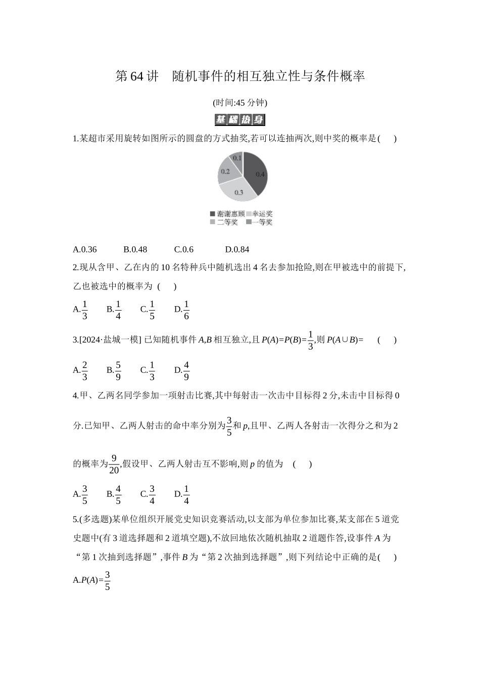 全品高考备战2027年数学一轮备用题库05第64讲随机事件的相互独立性与条件概率【正文】作业手册.docx_第1页