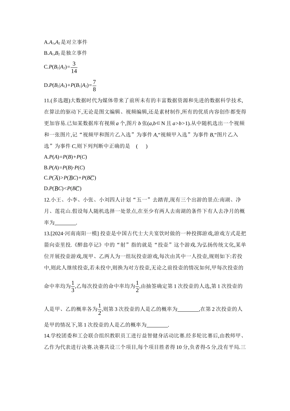 全品高考备战2027年数学一轮备用题库05第64讲随机事件的相互独立性与条件概率【正文】作业手册.docx_第3页