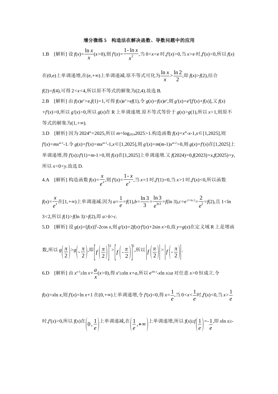 全品高考备战2027年数学一轮备用题库05增分微练5构造法在解决函数、导数问题中的应用【答案】作业手册.docx_第1页