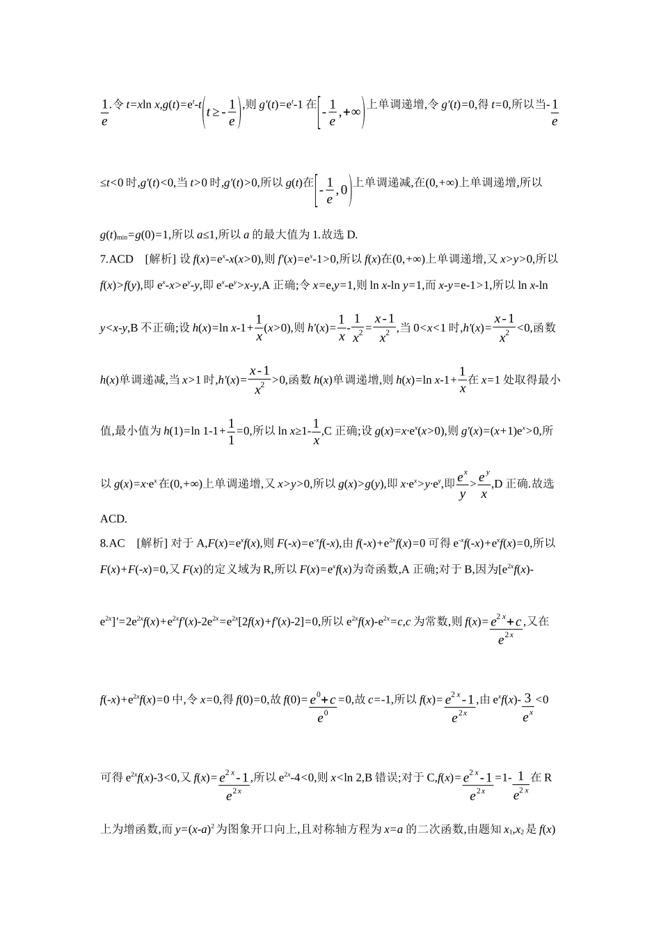全品高考备战2027年数学一轮备用题库05增分微练5构造法在解决函数、导数问题中的应用【答案】作业手册.docx_第2页