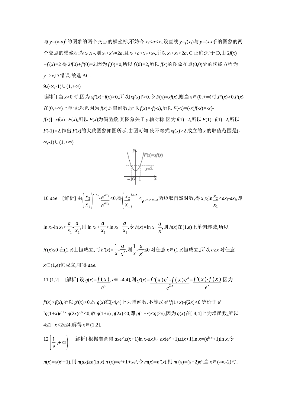 全品高考备战2027年数学一轮备用题库05增分微练5构造法在解决函数、导数问题中的应用【答案】作业手册.docx_第3页
