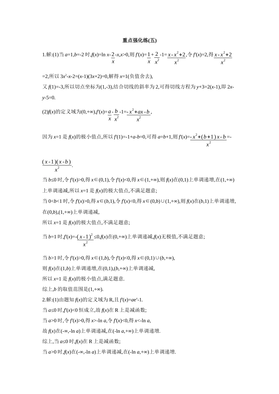全品高考备战2027年数学一轮备用题库05重点强化练(五)【答案】.docx_第1页