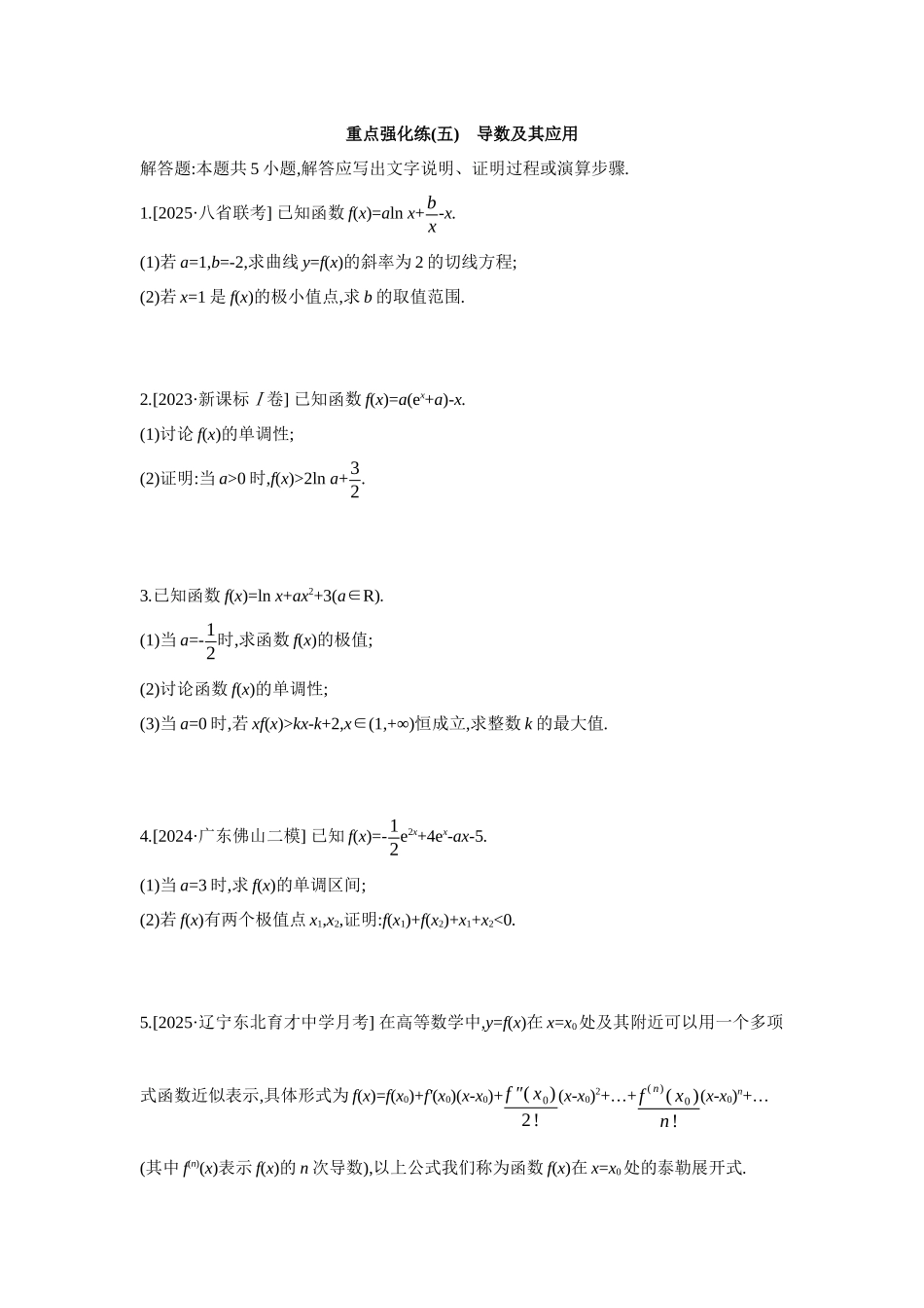 全品高考备战2027年数学一轮备用题库05重点强化练(五)导数及其应用【正文】.docx_第1页