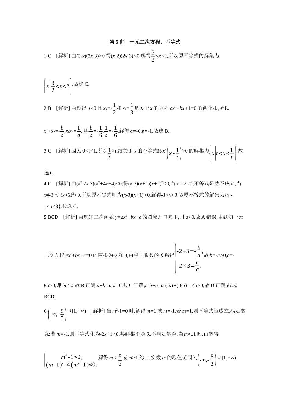 全品高考备战2027年数学一轮备用题库06第5讲一元二次方程、不等式【答案】作业手册.docx_第1页