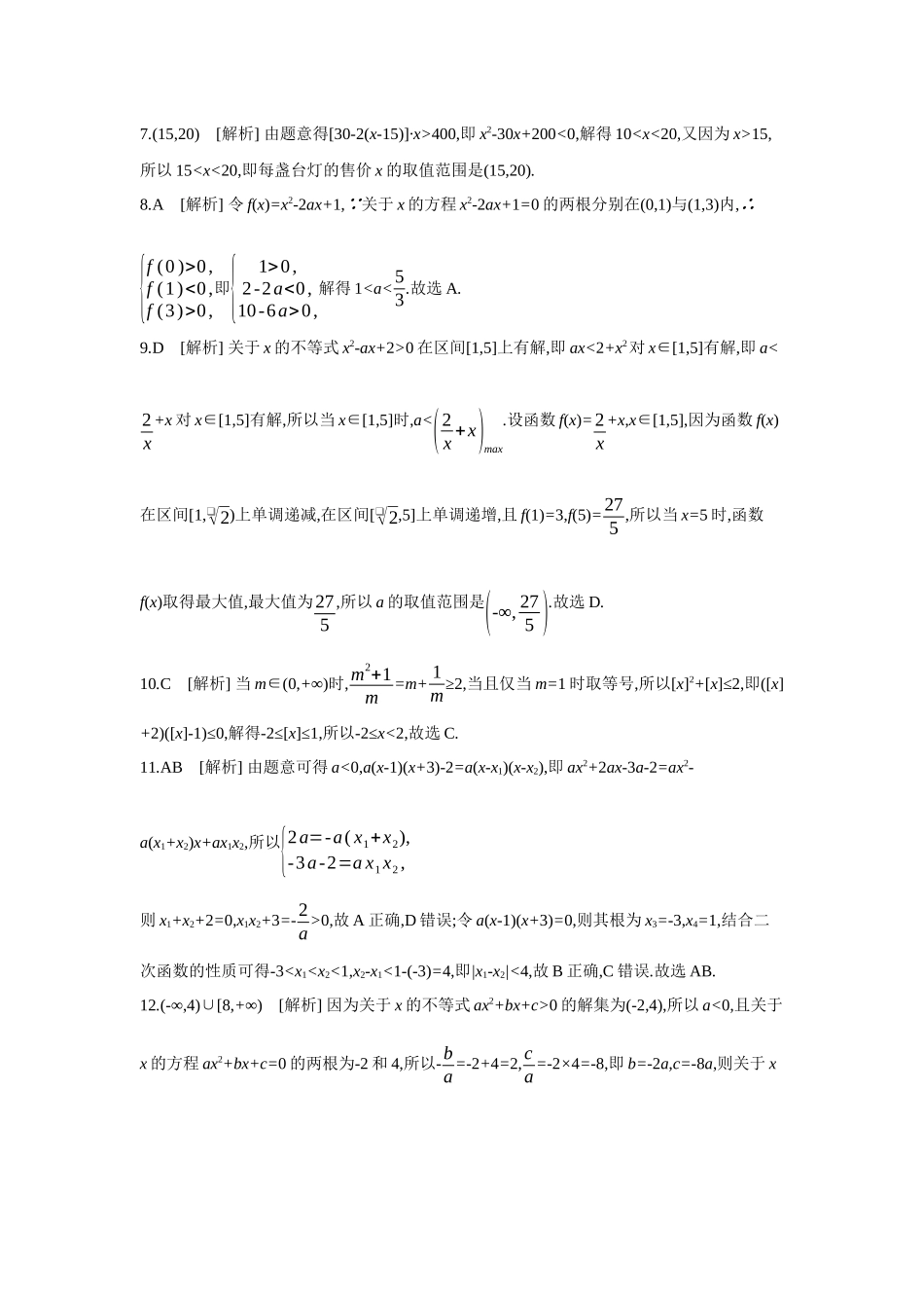 全品高考备战2027年数学一轮备用题库06第5讲一元二次方程、不等式【答案】作业手册.docx_第2页
