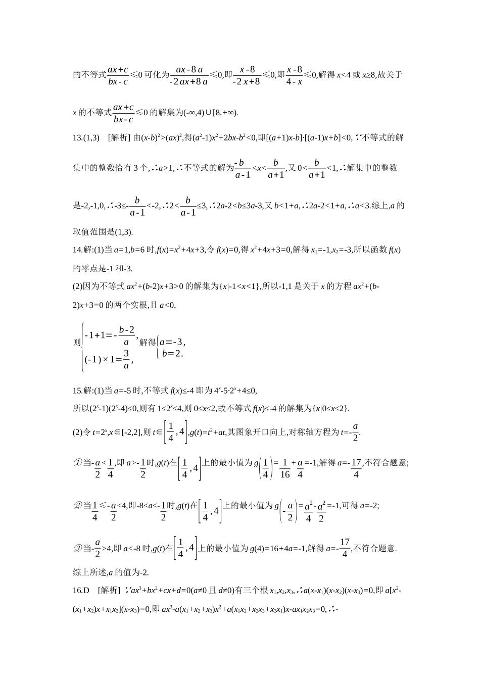 全品高考备战2027年数学一轮备用题库06第5讲一元二次方程、不等式【答案】作业手册.docx_第3页