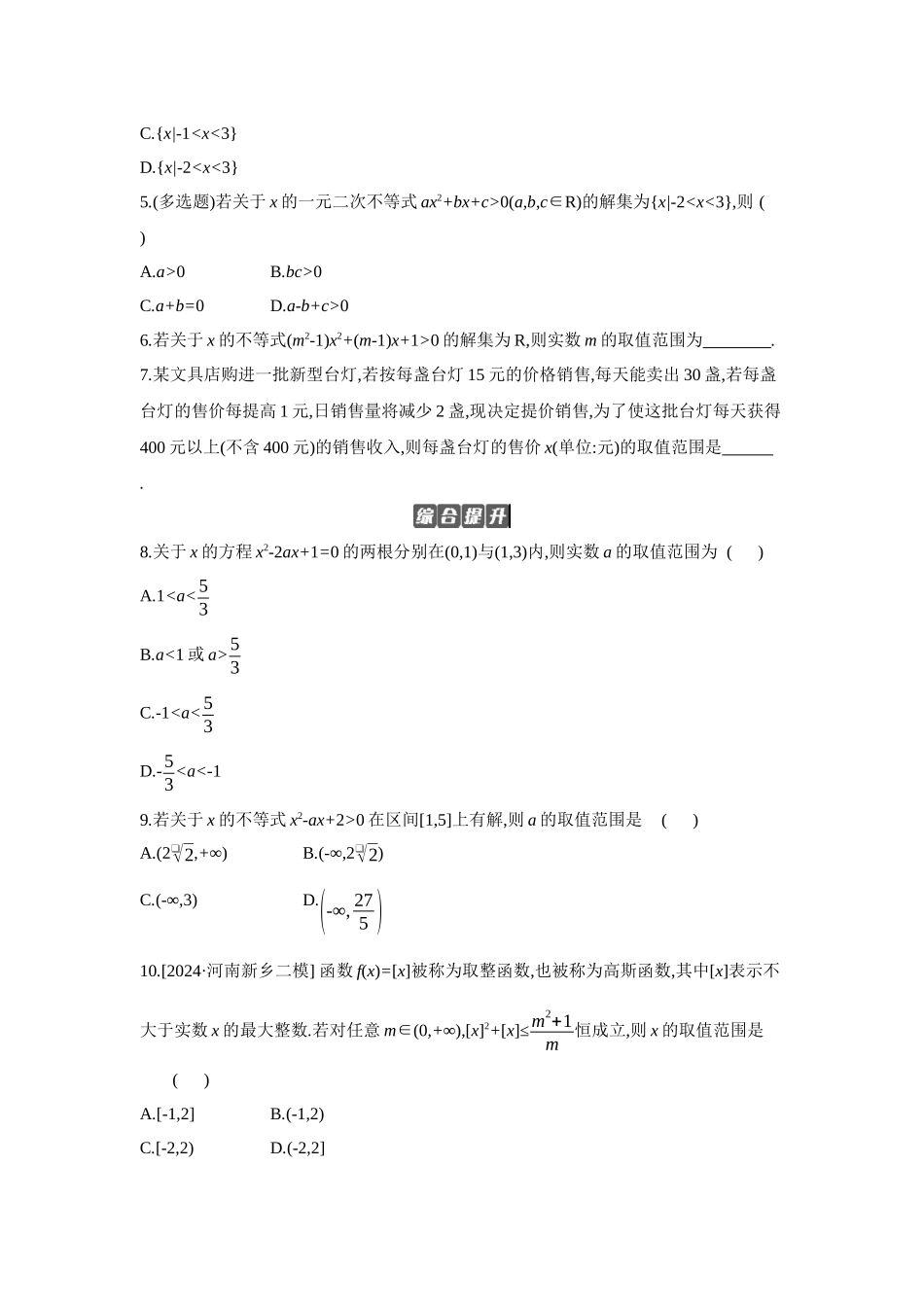 全品高考备战2027年数学一轮备用题库06第5讲一元二次方程、不等式【正文】作业手册.docx_第2页