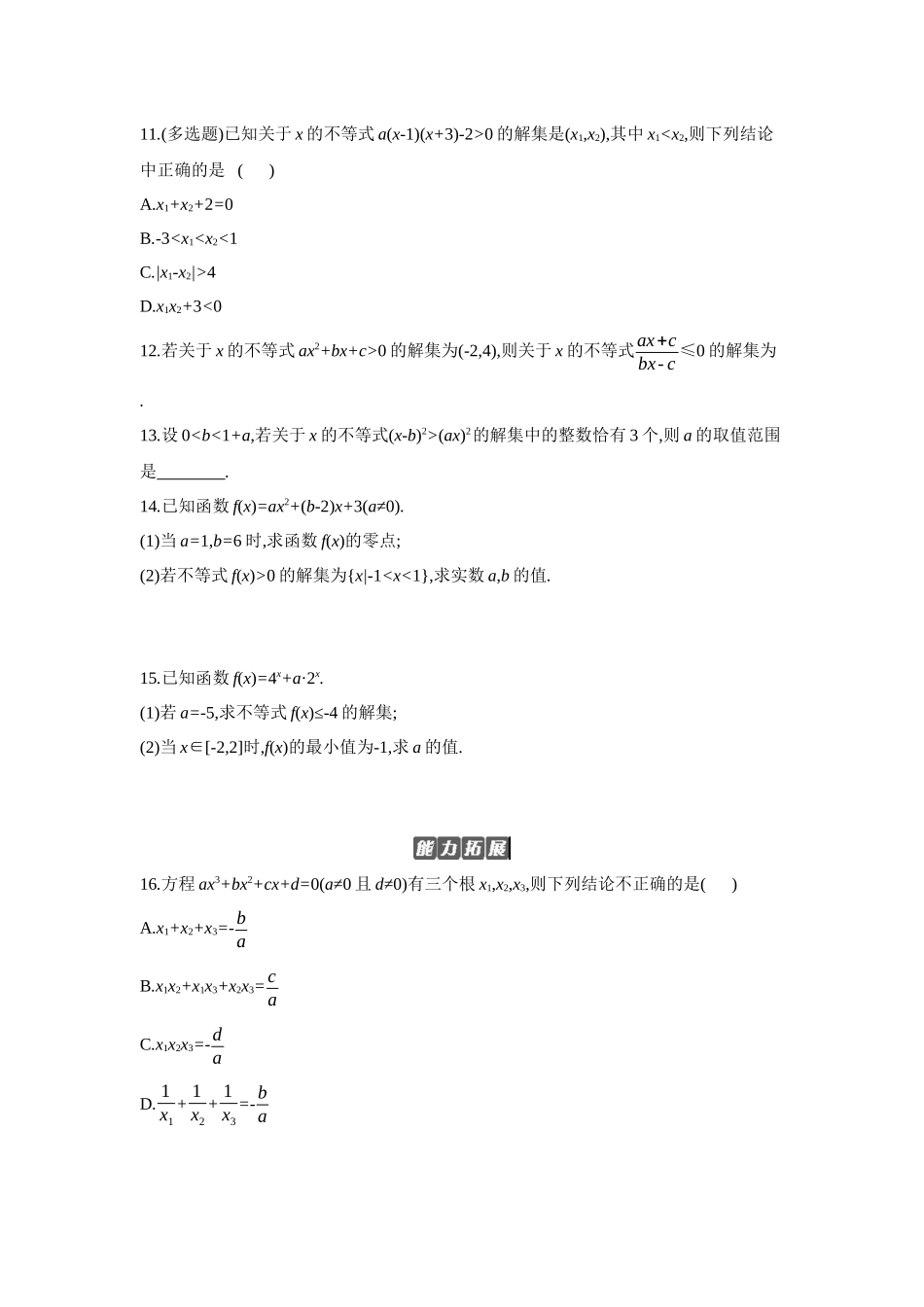 全品高考备战2027年数学一轮备用题库06第5讲一元二次方程、不等式【正文】作业手册.docx_第3页