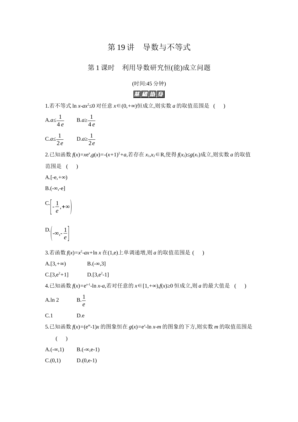 全品高考备战2027年数学一轮备用题库06第19讲导数与不等式01第1课时利用导数研究恒(能)成立问题【正文】作业手册.docx_第1页