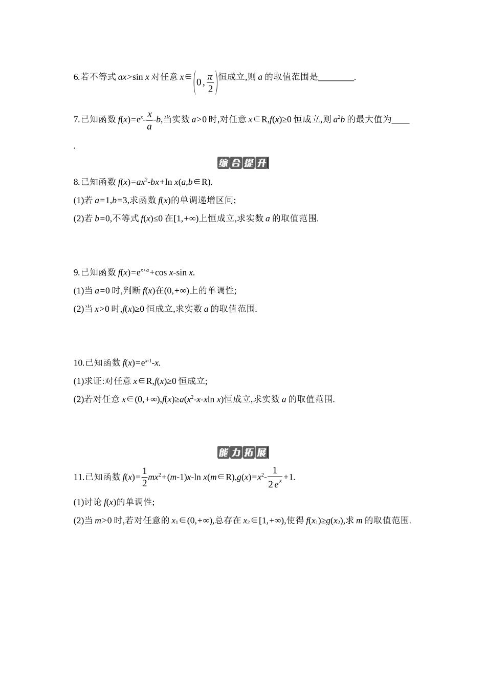 全品高考备战2027年数学一轮备用题库06第19讲导数与不等式01第1课时利用导数研究恒(能)成立问题【正文】作业手册.docx_第2页