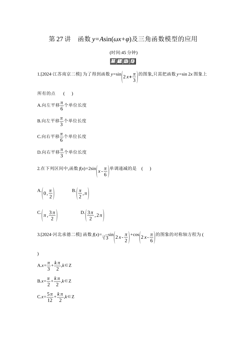 全品高考备战2027年数学一轮备用题库06第27讲函数y=Asin(ωx+φ)及三角函数模型的应用【正文】作业手册.docx_第1页