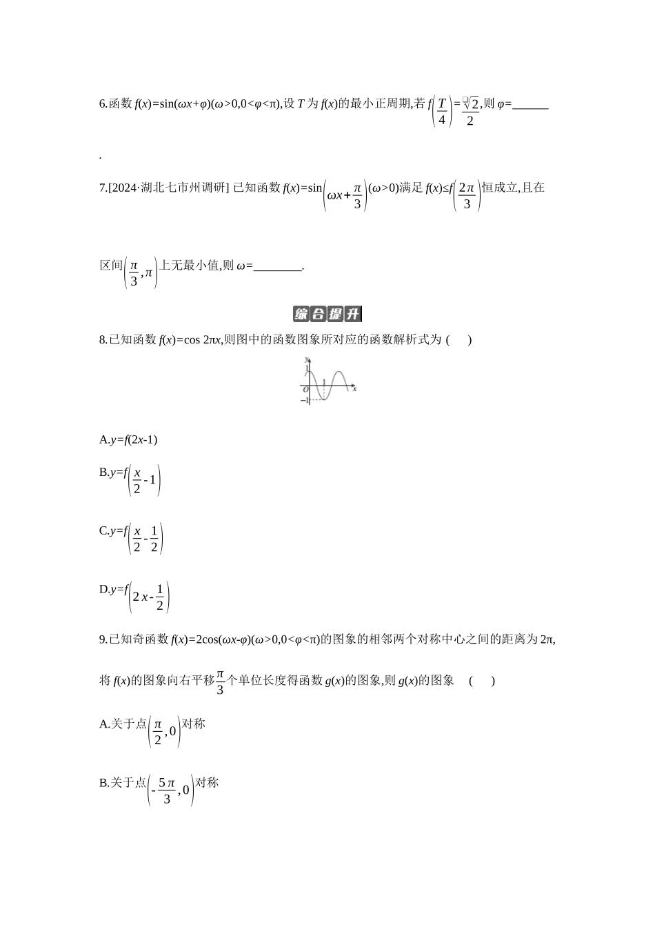 全品高考备战2027年数学一轮备用题库06第27讲函数y=Asin(ωx+φ)及三角函数模型的应用【正文】作业手册.docx_第3页