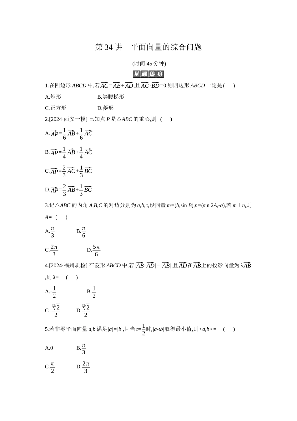 全品高考备战2027年数学一轮备用题库06第34讲平面向量的综合问题【正文】作业手册.docx_第1页