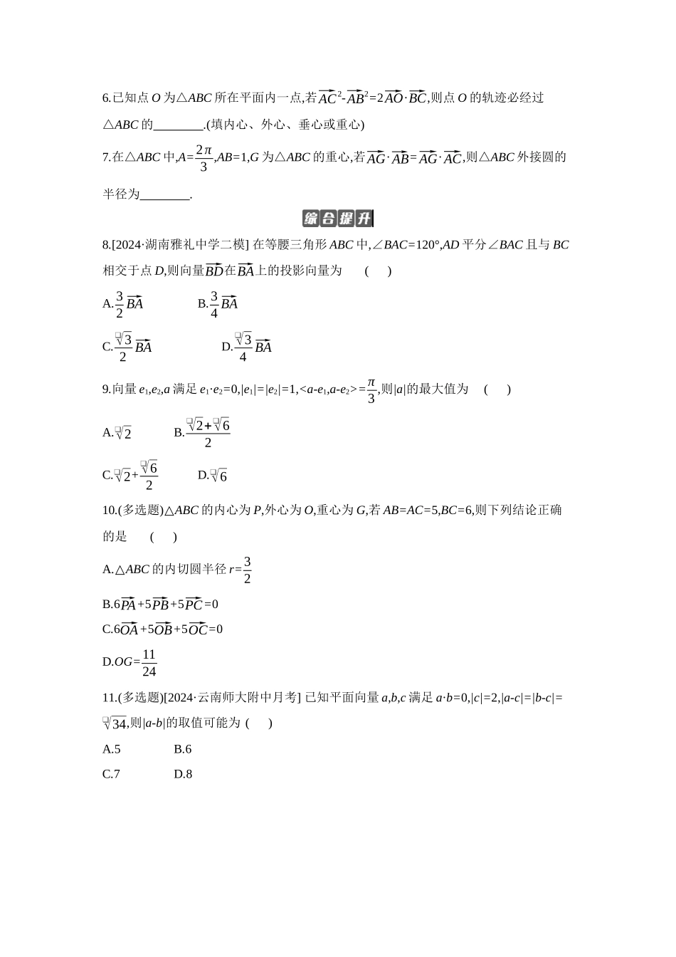 全品高考备战2027年数学一轮备用题库06第34讲平面向量的综合问题【正文】作业手册.docx_第2页