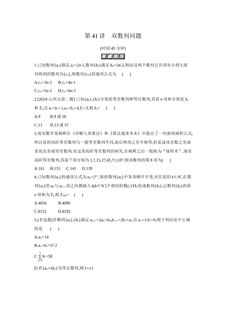 全品高考备战2027年数学一轮备用题库06第41讲双数列问题【正文】作业手册.docx_第1页