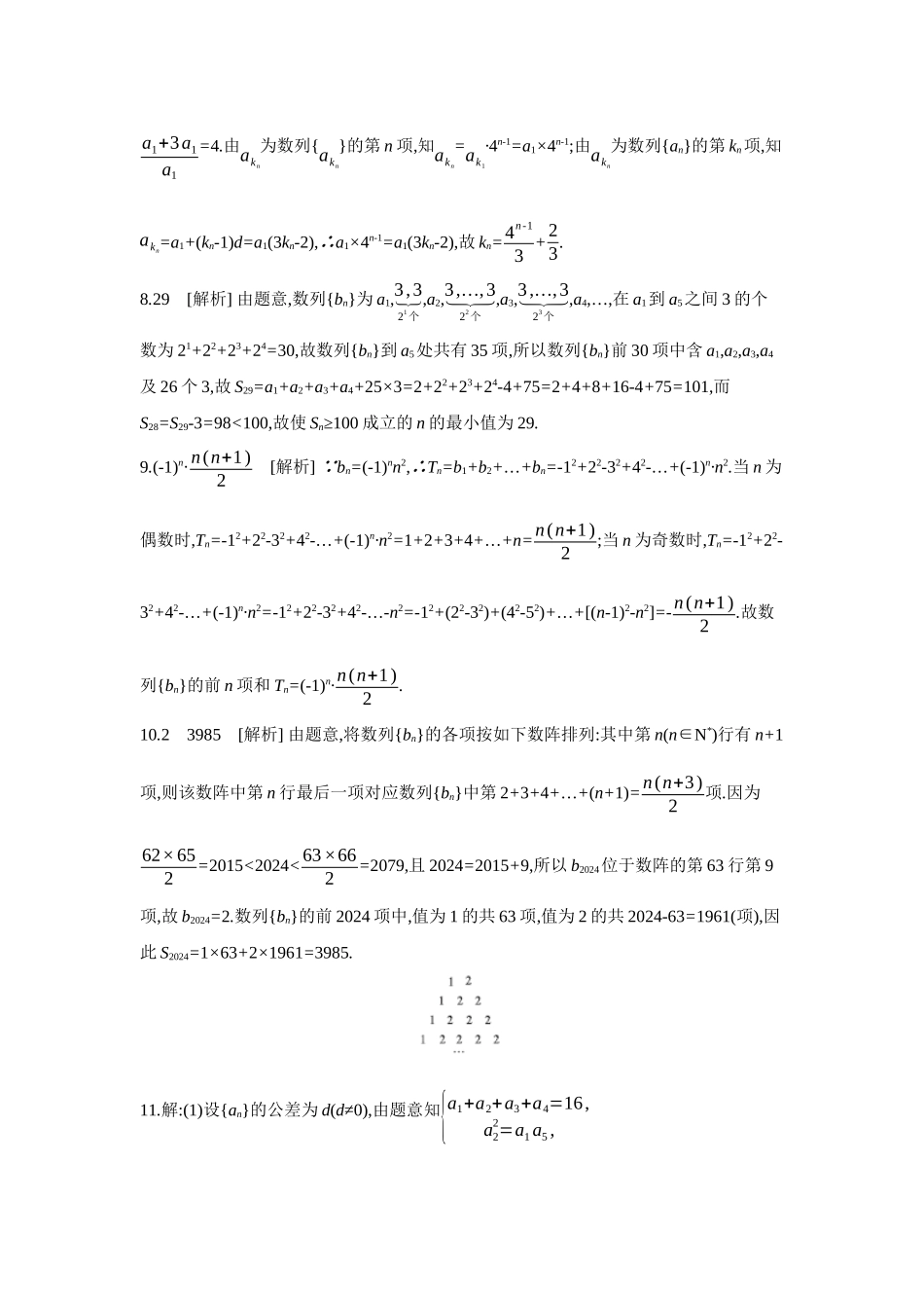 全品高考备战2027年数学一轮备用题库06第41讲双数列问题【答案】作业手册.docx_第3页