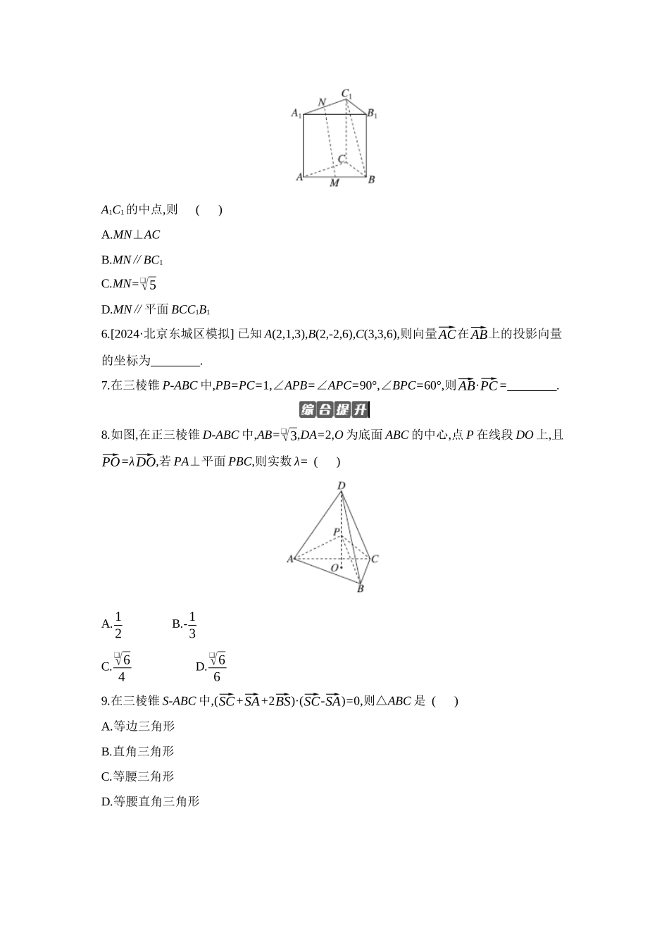 全品高考备战2027年数学一轮备用题库06第46讲空间向量及其运算和空间位置关系【正文】作业手册.docx_第2页