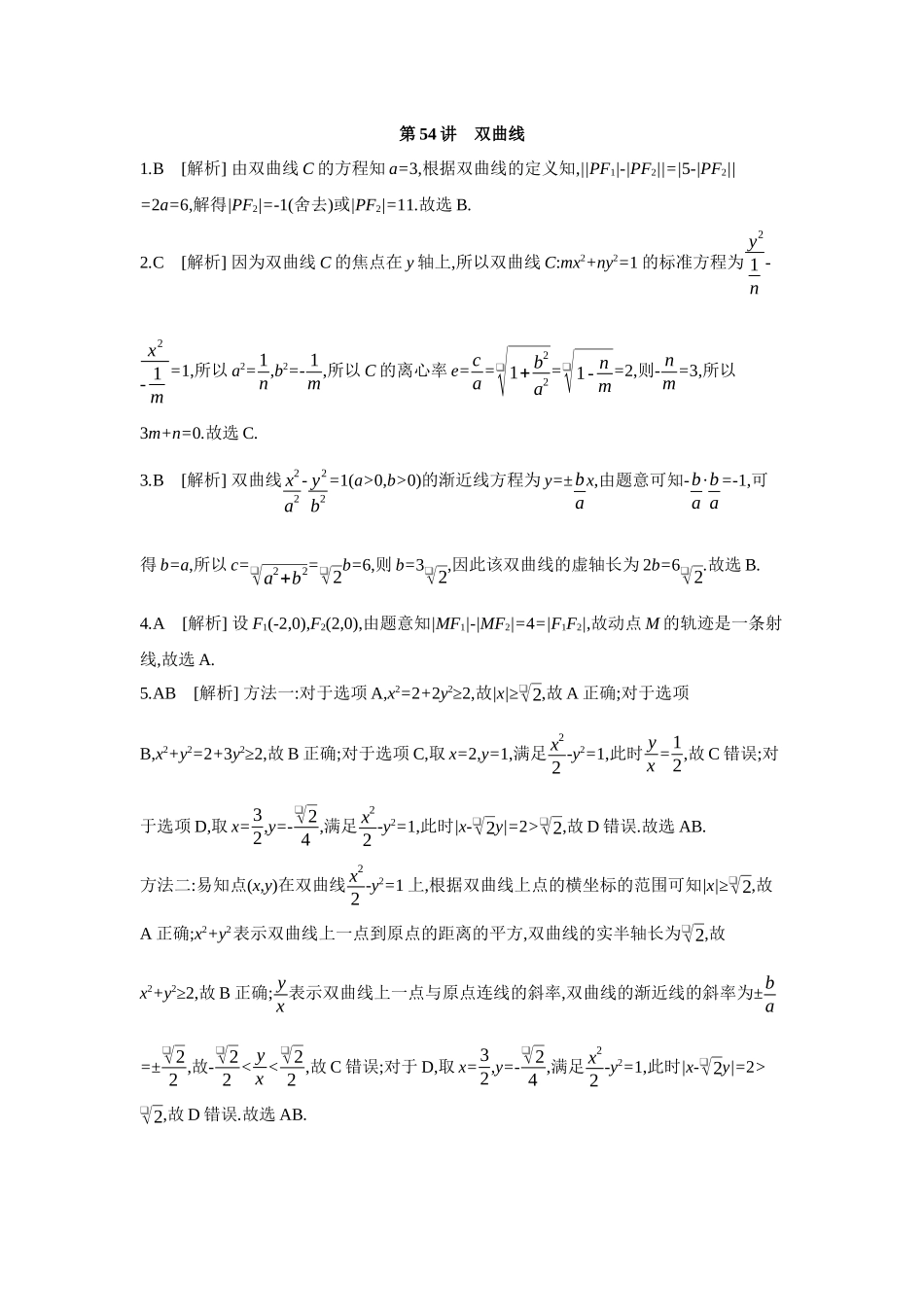 全品高考备战2027年数学一轮备用题库06第54讲双曲线【答案】作业手册.docx_第1页