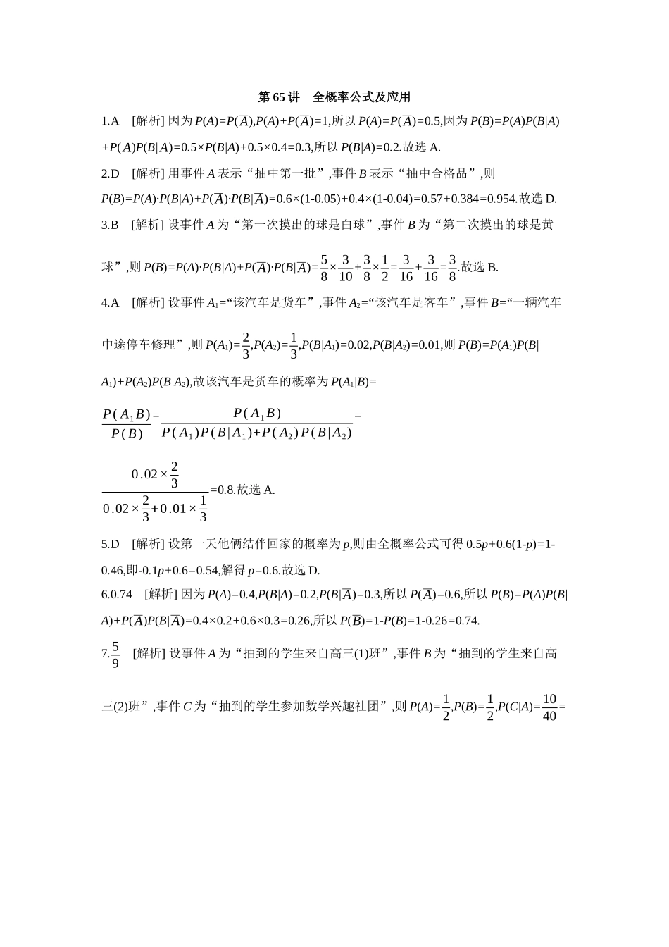 全品高考备战2027年数学一轮备用题库06第65讲全概率公式及应用【答案】作业手册.docx_第1页