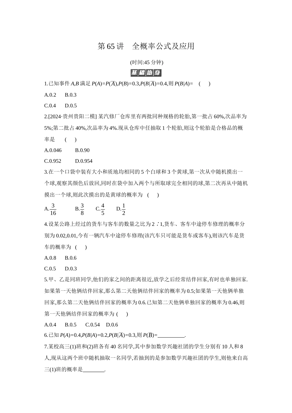 全品高考备战2027年数学一轮备用题库06第65讲全概率公式及应用【正文】作业手册.docx_第1页
