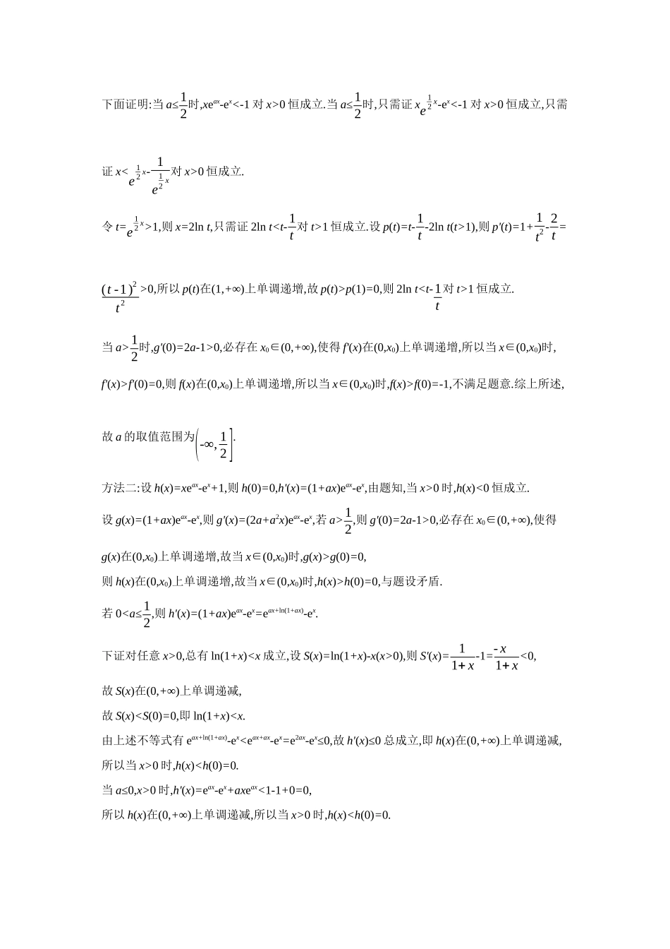 全品高考备战2027年数学一轮备用题库06培优专训(一)必要性探路法之端点效应、极点效应、特殊点效应【答案】作业手册.docx_第2页