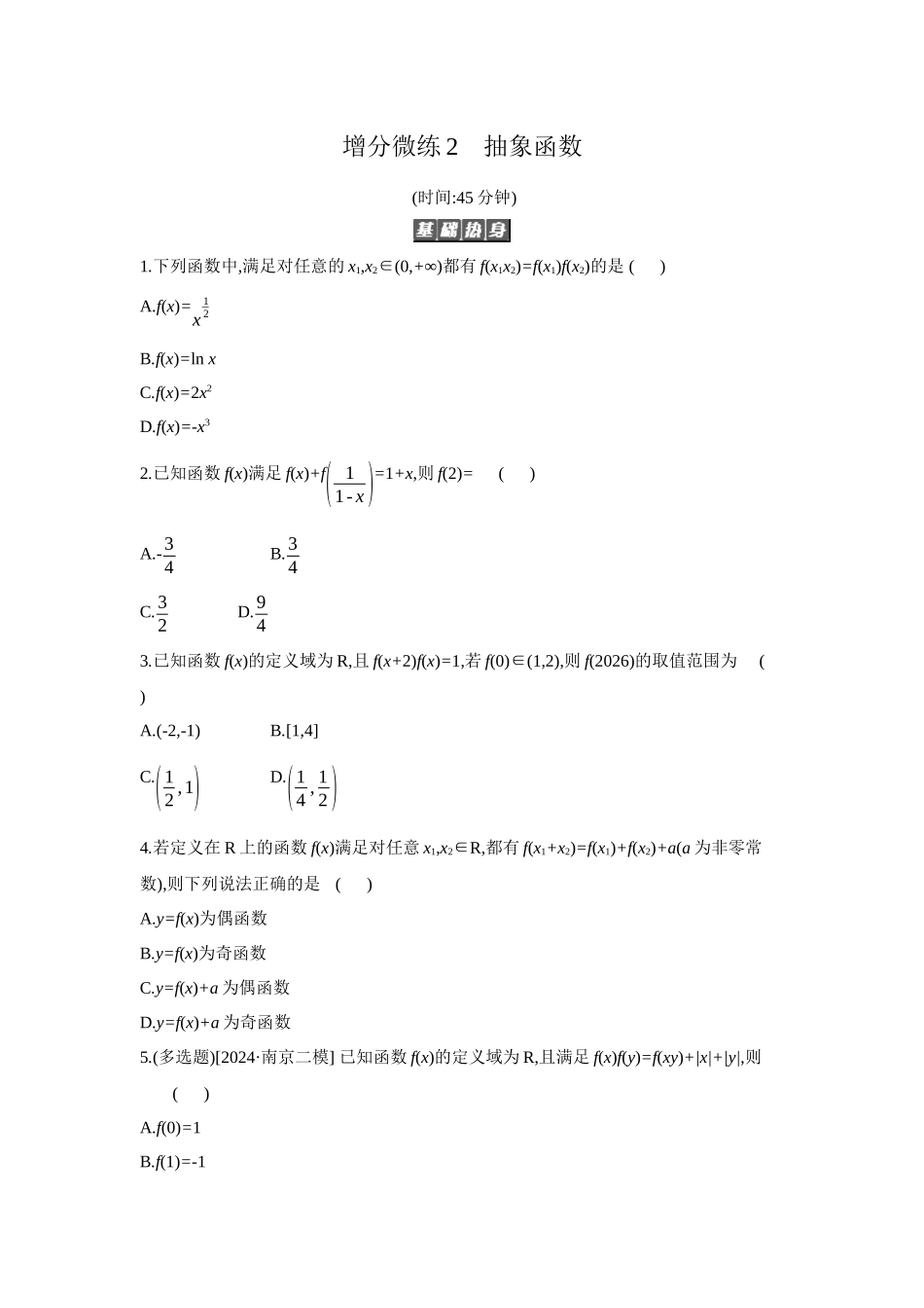 全品高考备战2027年数学一轮备用题库06增分微练2抽象函数【正文】作业手册.docx_第1页