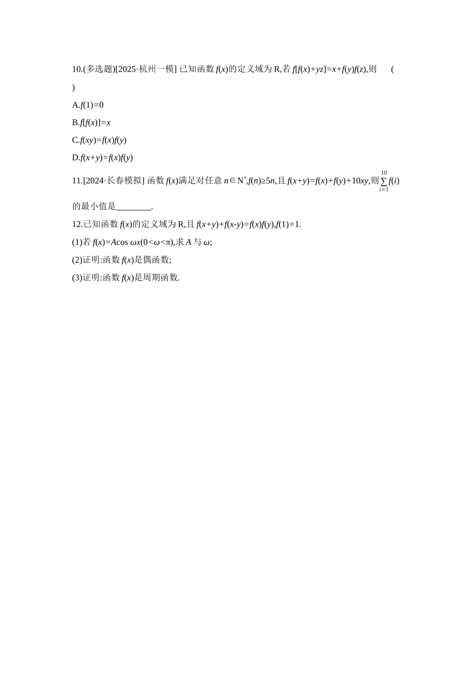 全品高考备战2027年数学一轮备用题库06增分微练2抽象函数【正文】作业手册.docx_第3页