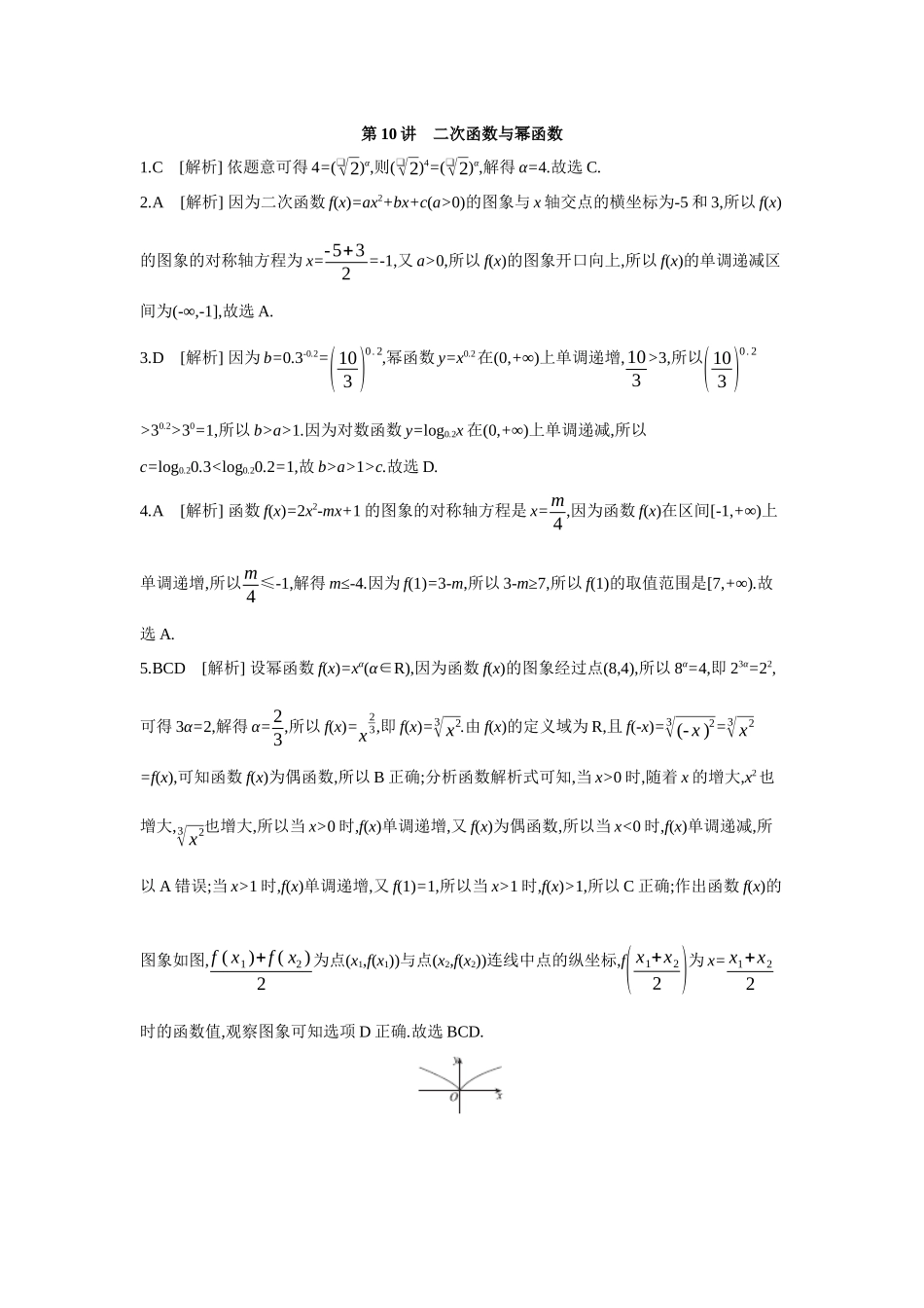 全品高考备战2027年数学一轮备用题库07第10讲二次函数与幂函数【答案】作业手册.docx_第1页