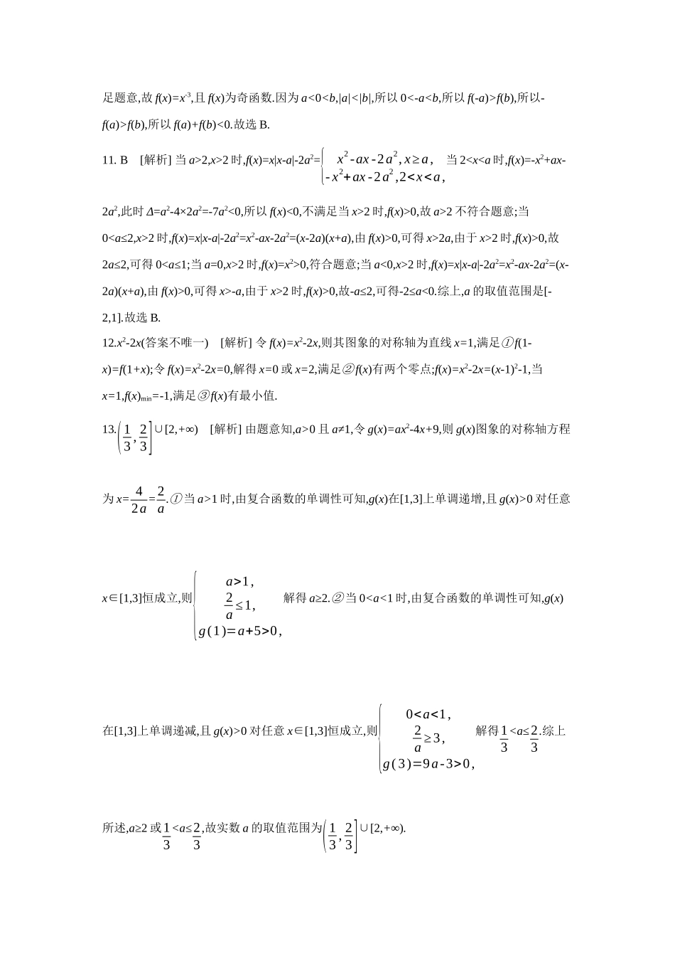 全品高考备战2027年数学一轮备用题库07第10讲二次函数与幂函数【答案】作业手册.docx_第3页