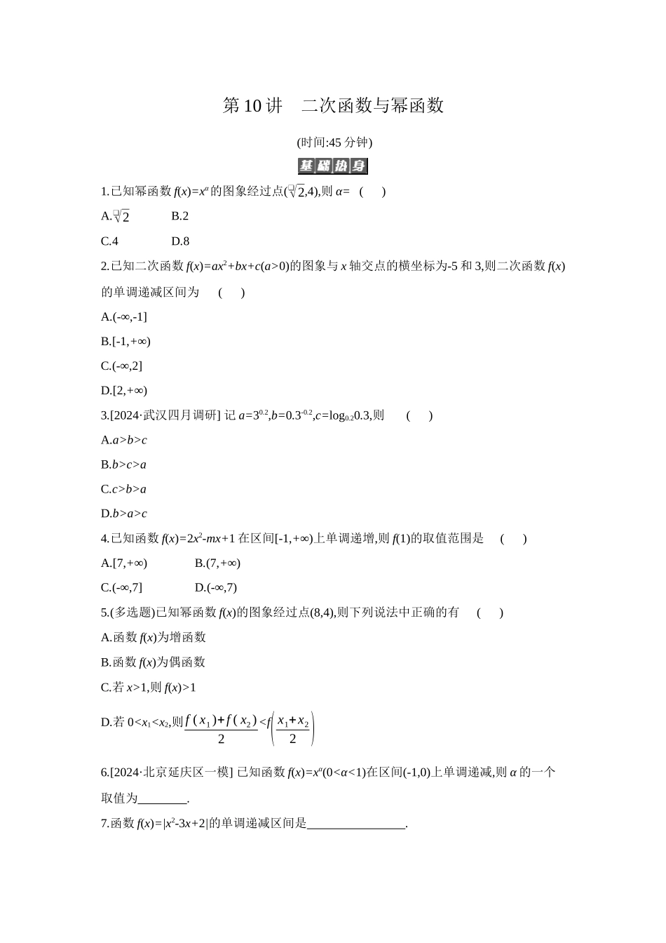 全品高考备战2027年数学一轮备用题库07第10讲二次函数与幂函数【正文】作业手册.docx_第1页