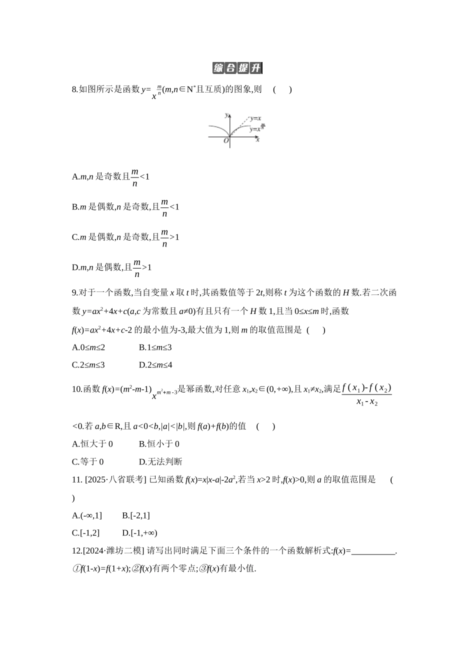 全品高考备战2027年数学一轮备用题库07第10讲二次函数与幂函数【正文】作业手册.docx_第2页